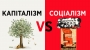 Капіталізм проти Соціалізму