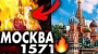 За що спалили Москву?