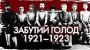 Масовий штучний голод 1921–1923: забутий злочин більшовиків проти України