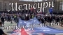 Самый большой митинг протеста в истории Мельбурна