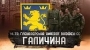 Українці у військах СС: дивізія “Галичина” без героїзації та демонізації.