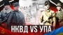 НКВД проти УПА: як сталінські карателі воювали з українськими повстанцями