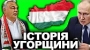 Чому Угорщина На Стороні Росії?