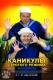Янукович на "Полі Чудес"