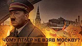 Прорахунки Гітлера: чому вермахт не захопив Москву? // 