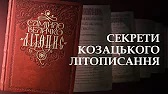 “Козаки – нащадки хозар”: міфи літопису Величка та нові